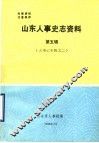 山东人事史志资料  第5辑  大事记专辑  2