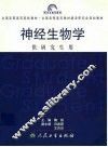 神经生物学