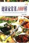 健康家常菜1000样