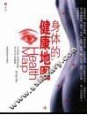 身体的健康地图  一目了然的身体健康小玄机