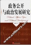 政务公开与政治发展研究