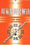 周易参同契解读