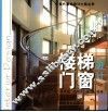 楼梯门窗设计