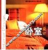 卧室设计