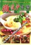 微波炉食谱
