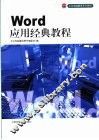 Word应用经典教程