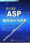 深入浅出ASP程序设计与开发