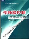 变频器控制技术与应用