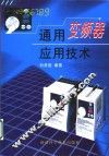 通用变频器应用技术