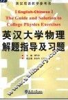 英汉大学物理解题指导及习题