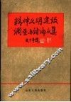 精神文明建设调查与讨论文集