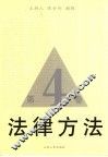 法律方法  第4卷