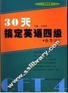 30天搞定英语四级  备考词汇