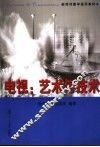电视：艺术与技术