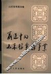 前进中的山东档案馆事业