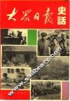 大众日报史话  1939-1949