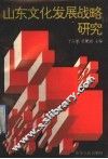 山东文化发展战略研究