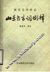 现代文学作品山东方言词例释