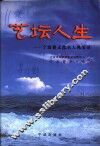 宁波文史资料  第21辑  艺坛人生  宁波籍文化名人风采录