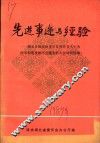 选进事迹与经验：湖北各级政协委员会各界有关人士为改革和建设做出贡献表彰大会材料选编