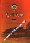 龙川政协  1980-2002