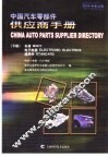 中国汽车零部件供应商手册  2004中英文版  下  车身  电子电器  通用件
