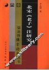 北宋《老子》注研究