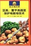 豆类、薯芋类蔬菜保护地栽培技术