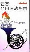 西方节日活动指南