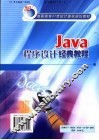 Java程序设计经典教程