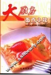 大厨房  面点小吃