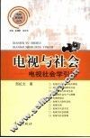 电视与社会  电视社会学引论