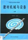 建材机械与设备  上