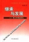 继承与发展  邓小平理论研究