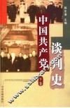 中国共产党谈判史  下