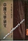中国文学研究 封面
