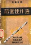 语堂佳作选  英汉对照