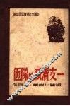 一支溃灭的队伍