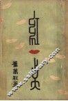 红一点