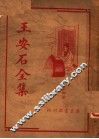 王安石全集  第4册  第2版