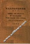 英文汉译的理论与实际