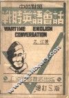 战时英语会话  中英对照  第3版