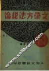 文学方法总论  上 封面