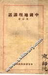 中国地理讲话