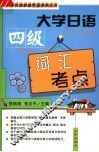 大学日语四级词汇考点