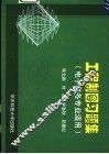 工程制图习题集
