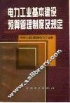 电力工业基本建设预算管理制度及规定