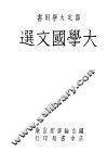 大学国文选