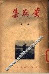 黄花集 封面
