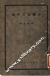 中国近百年史  上